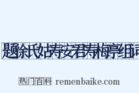 题徐氏姑寿安君寿梅亭组词是什么意思的图片